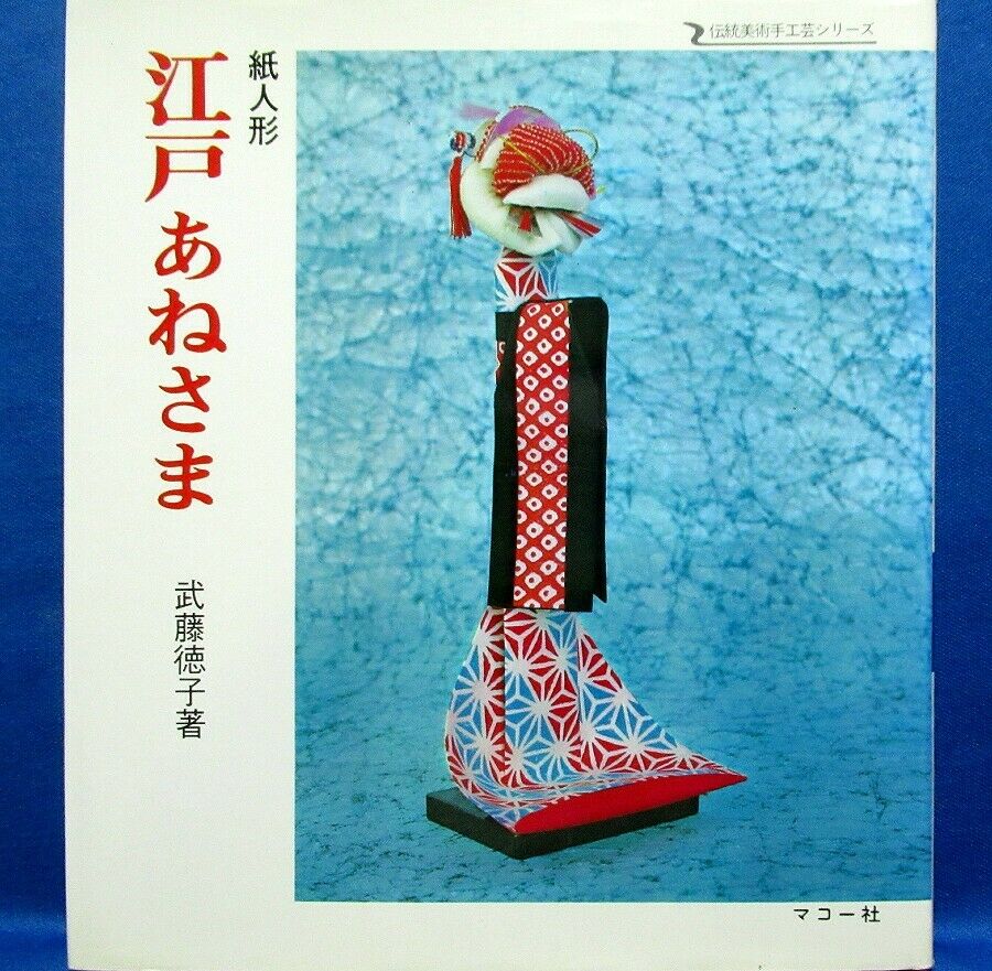 Very Rare! Paper Ningyou "edo Anesama"/japanese Washi Paper Doll Craft Book